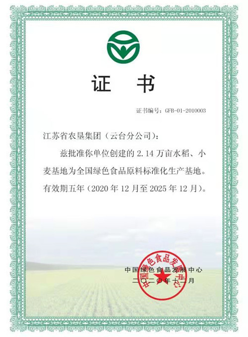 云台分公司全国绿色食品标准化生产基地证书.jpg