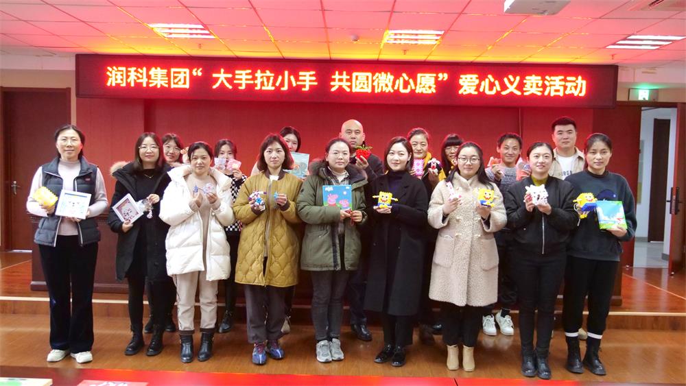 1645522774947426.jpg 润科集团开展“大手拉小手 共圆微心愿”活动_418720.jpg