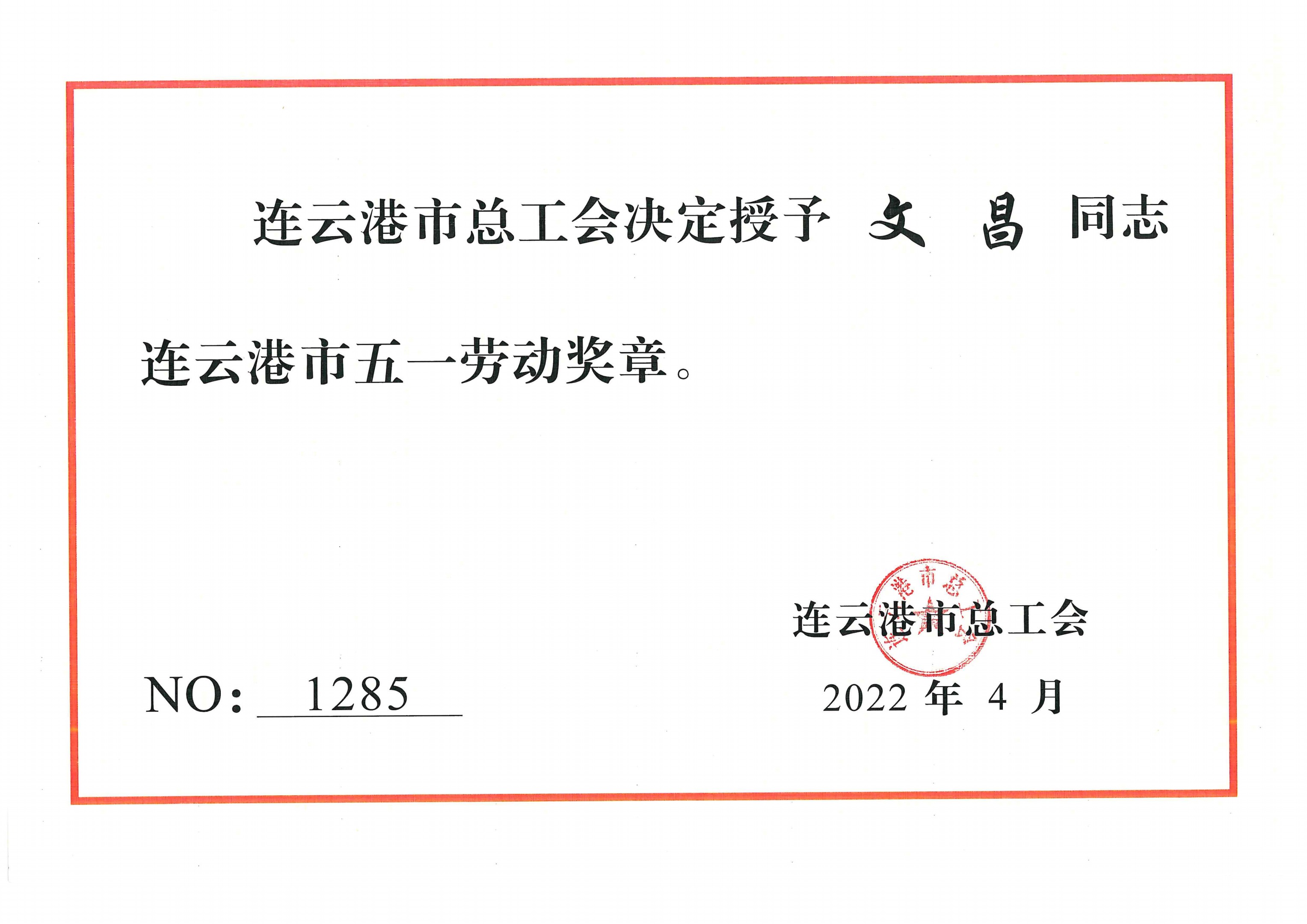 文昌五一劳动奖章.jpg