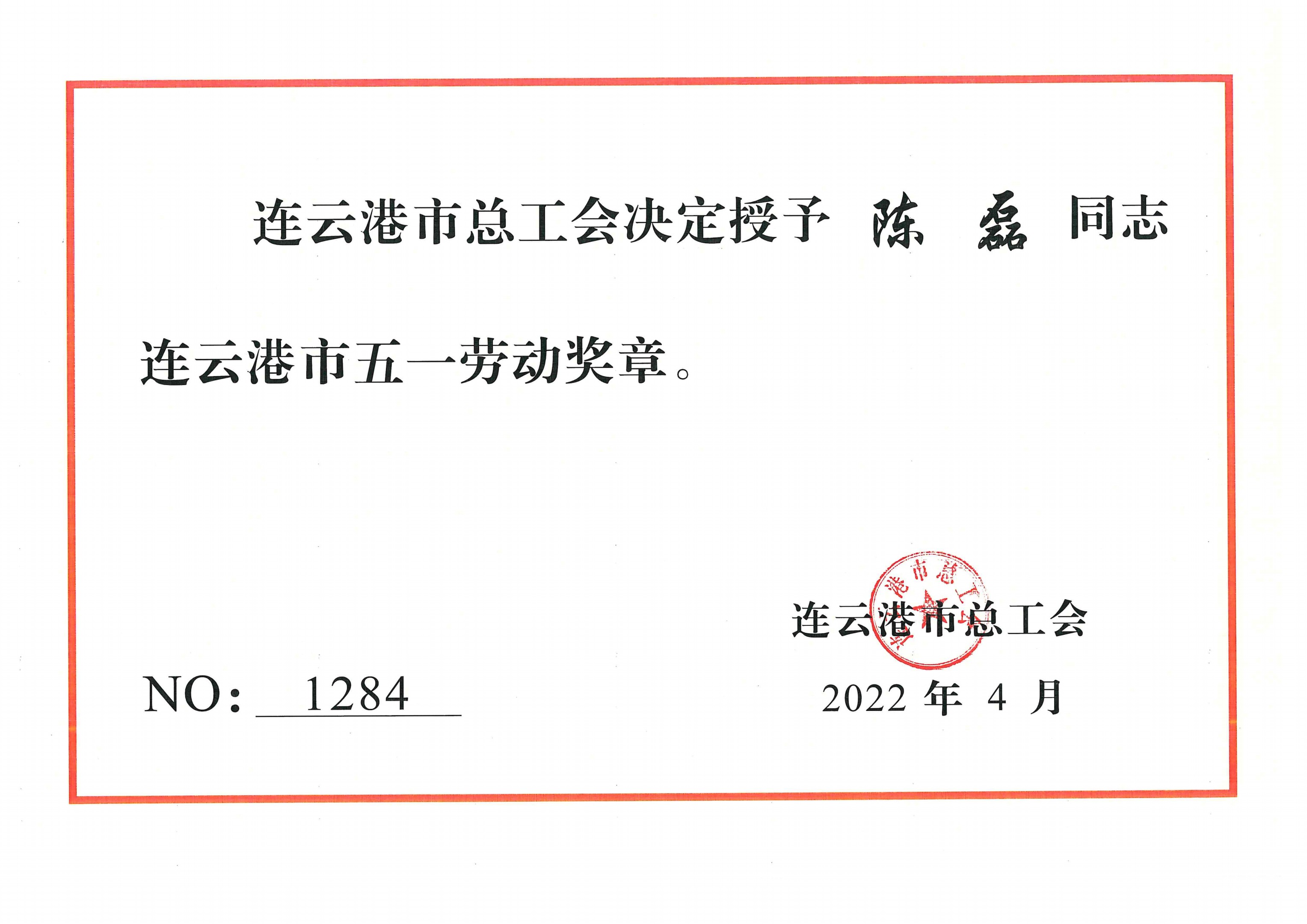 陈磊五一劳动奖章.jpg