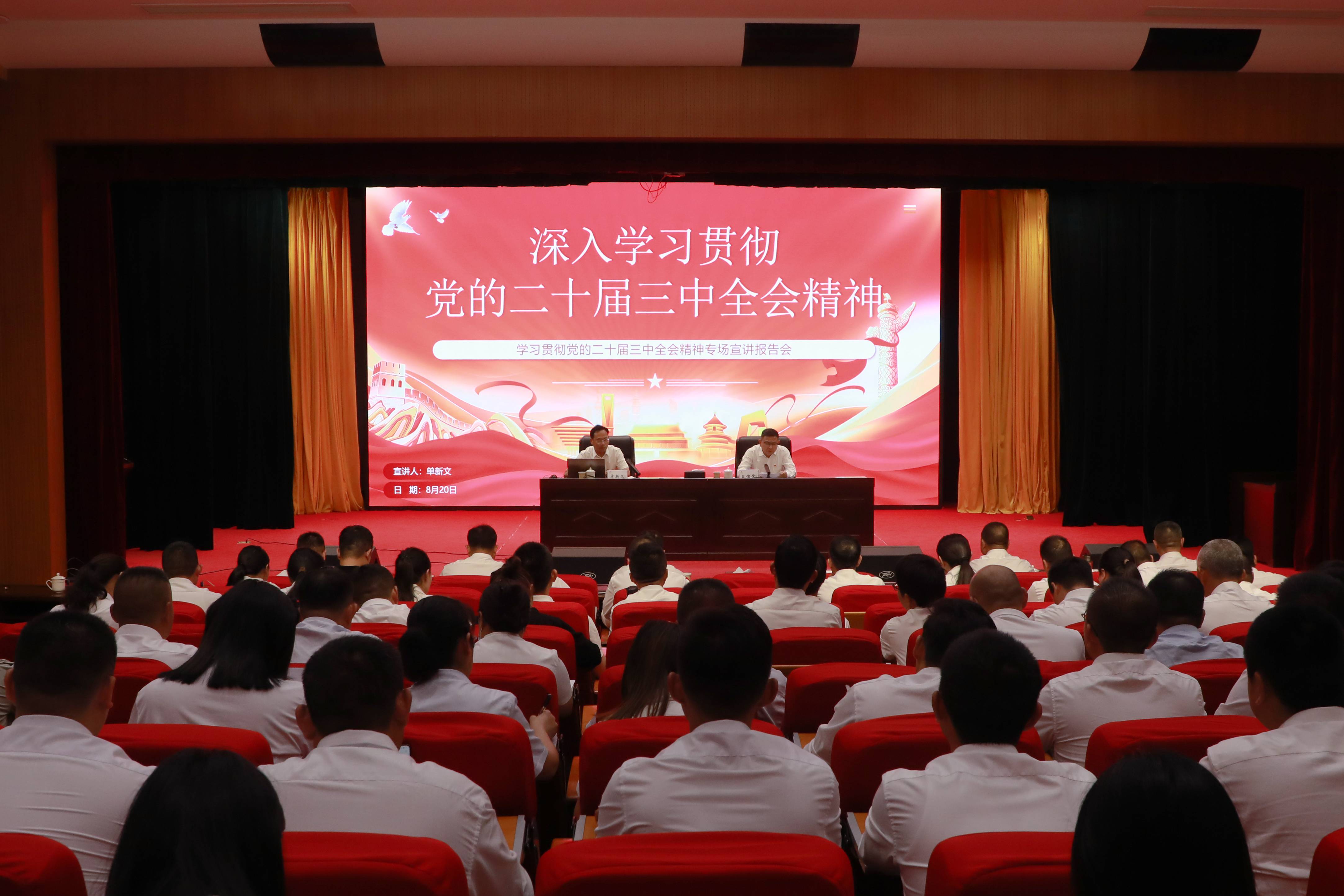 20240820 云台召开学习贯彻党的二十届三中全会精神专题宣讲会(1).jpg