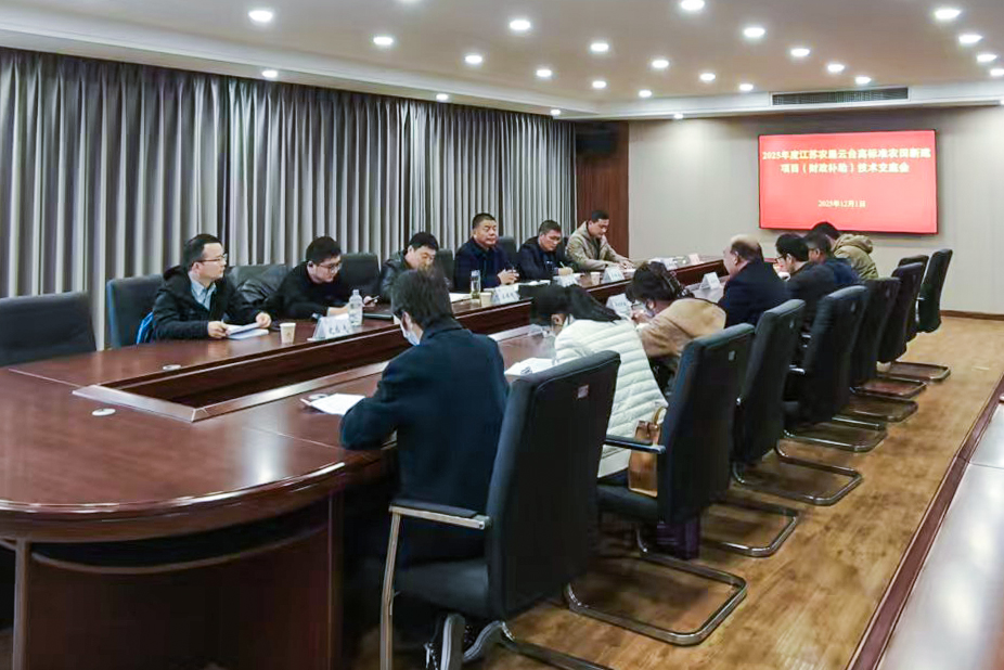 20251202 云台农场召开2025年度江苏农垦云台高标准农田新建项目（财政补助）技术交底会 (1).jpg